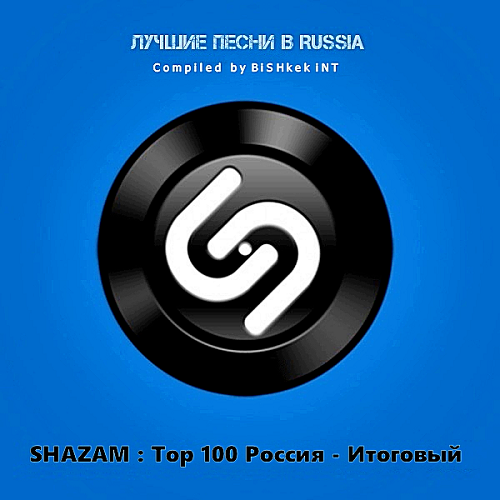 Shazam Хит-парад Russia Top 100 Итоговый 2018