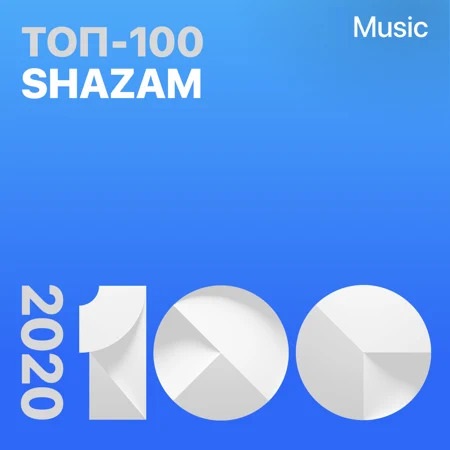 Shazam Мировой ТОП 100 - Итоговый 2020