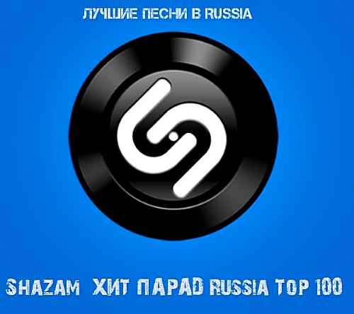 Shazam - Хит-Парад Россия ТОП 100 Итоговый 2020