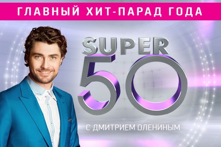 Супер ТОП 50 – лучшие песни на RU TV 2021
