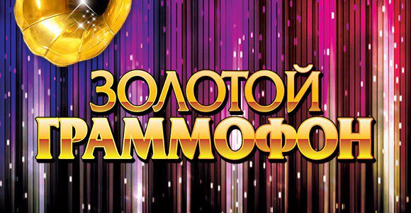 Итоговый ТОП 80 хит-парада «ЗОЛОТОЙ ГРАММОФОН» от Русского радио за 2017 год