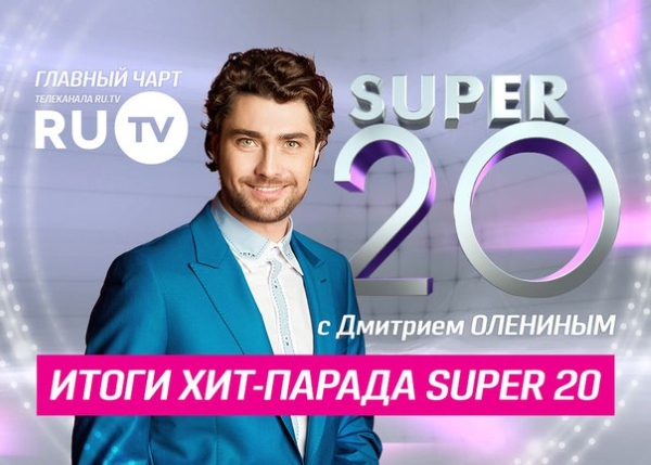 Чарт Супер 20 - RU TV