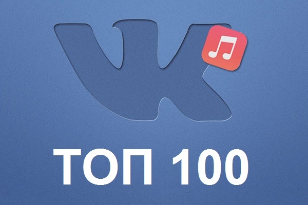 Чарт ВКонтакте - ТОП 100