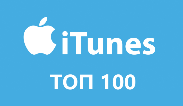 iTunes Топ 100 - Apple.Music