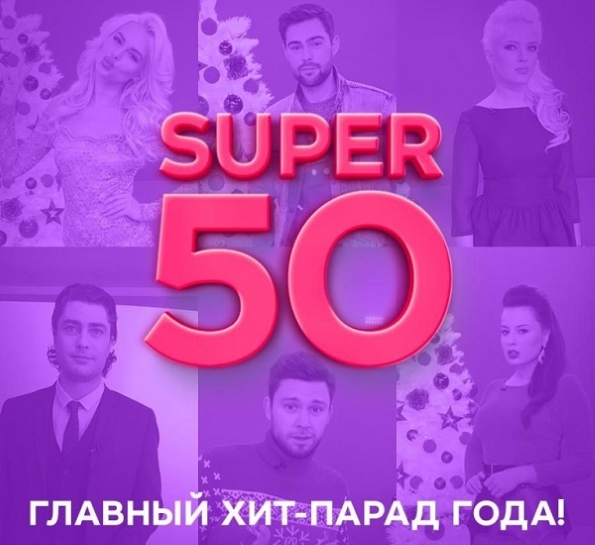СУПЕР ТОП 50 – лучшие песни RU.TV 2018