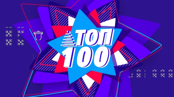 ТНТ MUSIC ТОП 100 – лучшие песни 2018-го