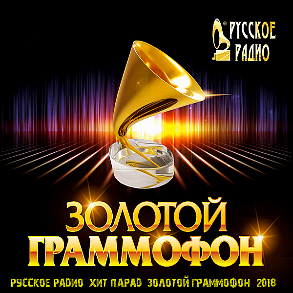 Итоговый ТОП 70 Русское Радио - Хит-Парад «Золотой Граммофон» 2018