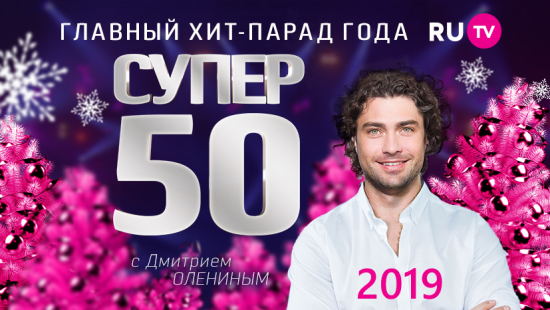 СУПЕР ТОП 50 – лучшие песни RU.TV 2019