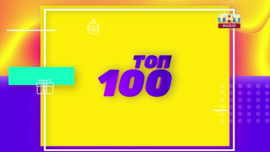 ТНТ MUSIC ТОП 100 - лучшие песни 2019-го