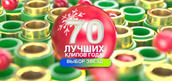 Муз ТВ - 70 Лучших Клипов Года: Выбор Звёзд 2020