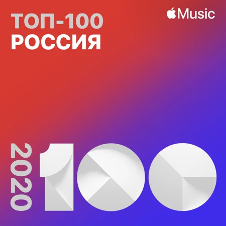 Apple.Music - Топ-100 России 2020