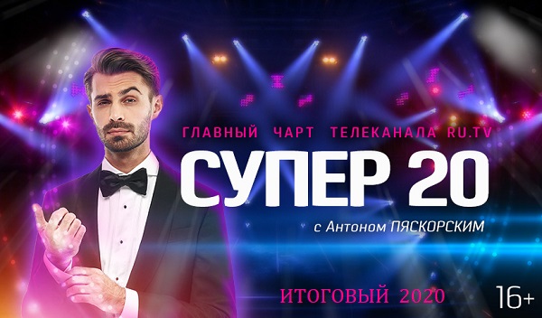 Итоговая Супер 20-ка - RU.TV 2020