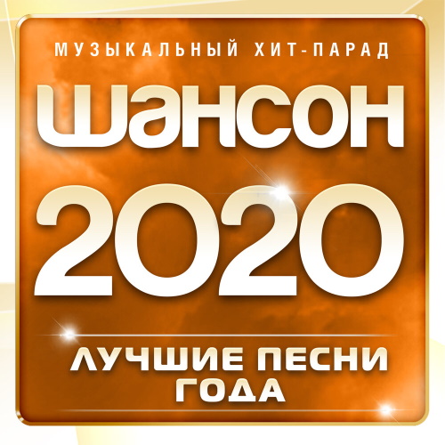 Хит-Парад Шансон 2020 - Лучшие песни года