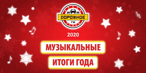 Итоговый хит-парад - Звезды Дорожного радио 2020