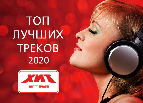 Итоговый ТОП 50 - Лучшие песни Хит FM 2020