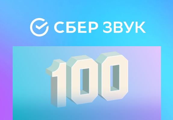 СберЗвук ТОП 100
