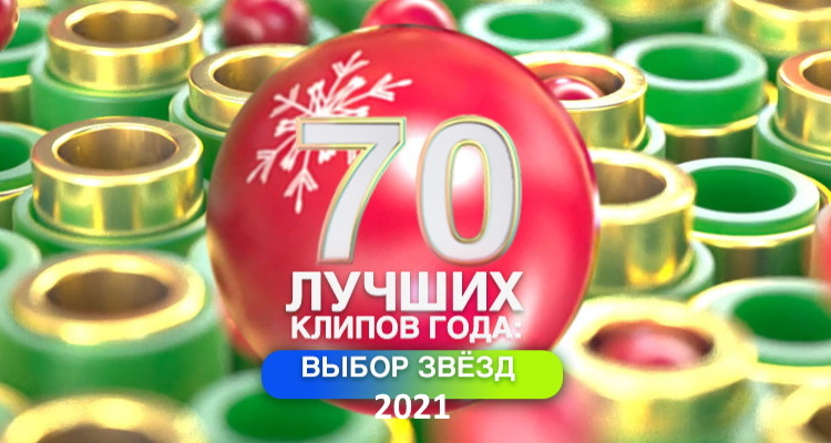Муз ТВ - 70 Лучших Клипов Года: Выбор Звёзд 2021