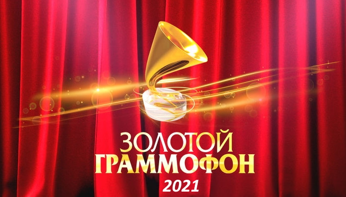 Итоговый Хит-Парад Золотой Граммофон - Русское Радио 2021