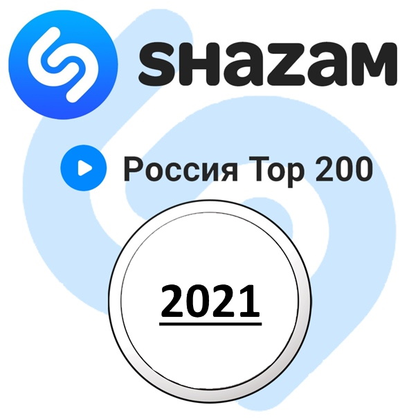 Shazam Россия ТОП 200 - Самые Шазамируемые Песни 2021