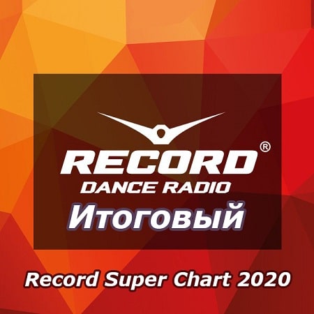 Итоговый SuperChart 100 Record 2020