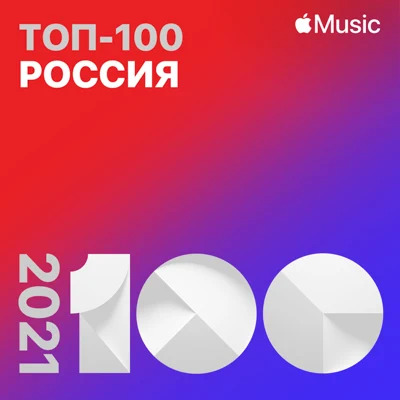 Apple.Music - Топ-100 России 2021