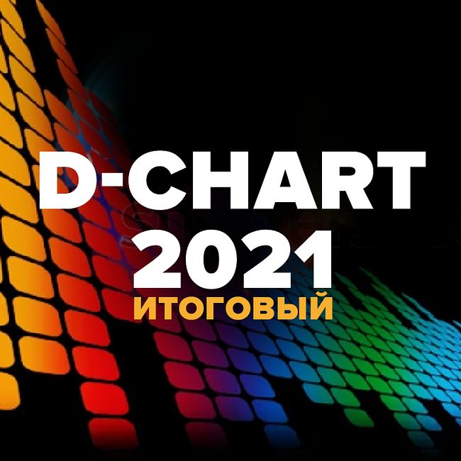 Итоговый хит-парад D-Чарт - Лучшие песни Радио DFM за 2021 год